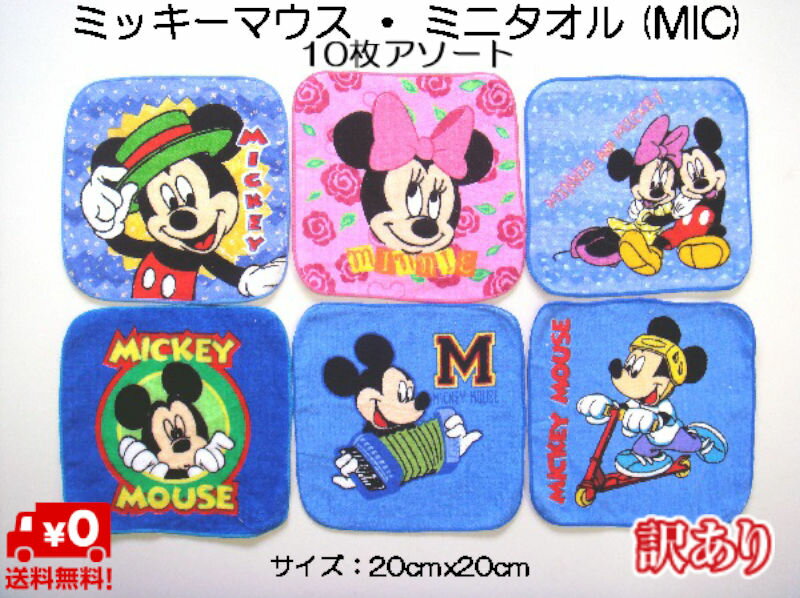 【ミニタオル】ミッキーマウス・ミニタオル(MIC)