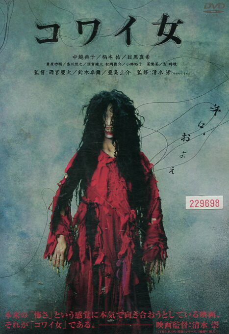 コワイ女 レンタル落ち DVD