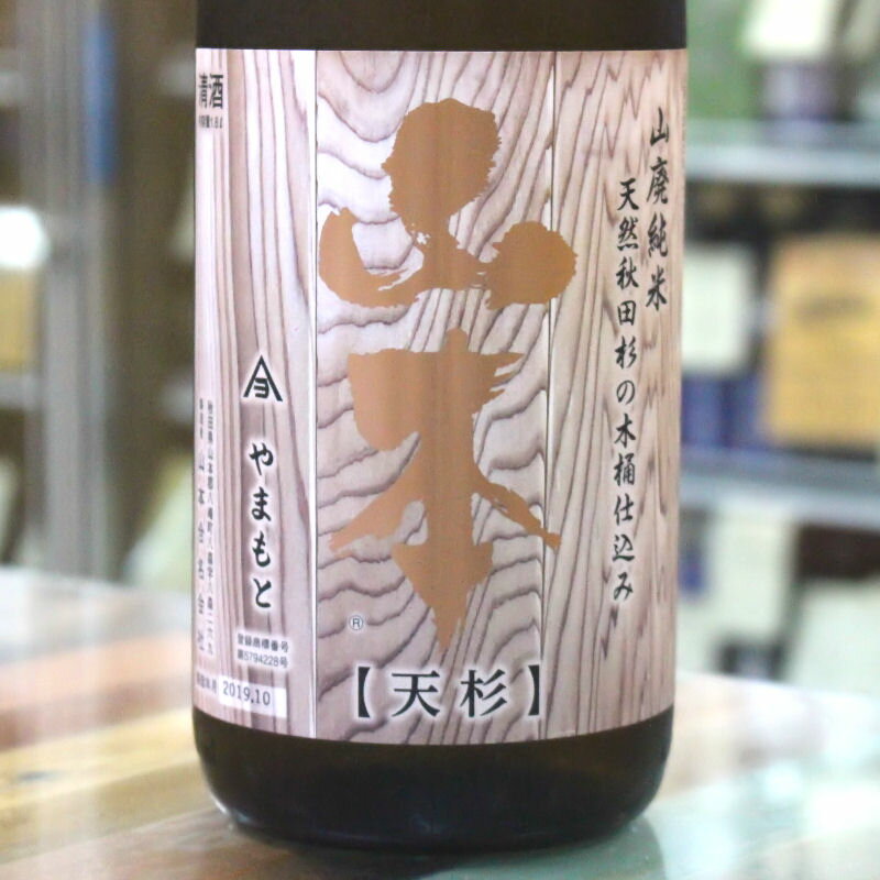 白瀑 山廃純米 山本 木桶仕込み 天杉