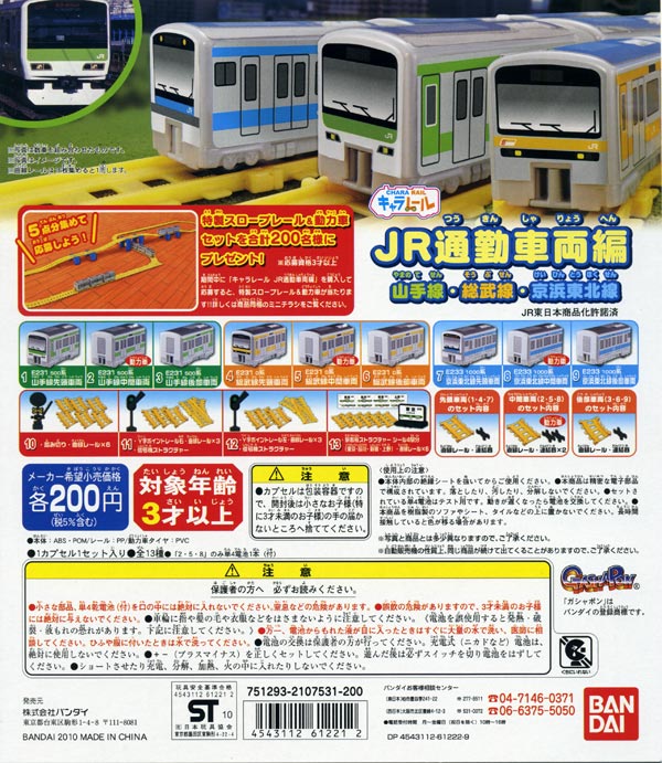 ♯Gig07CFキャラレールJR通勤車両編山手線総武線京浜東北線12種 楽天市場】バンダイ キャラレール JR通勤車両(山手線&総武線&京浜東北