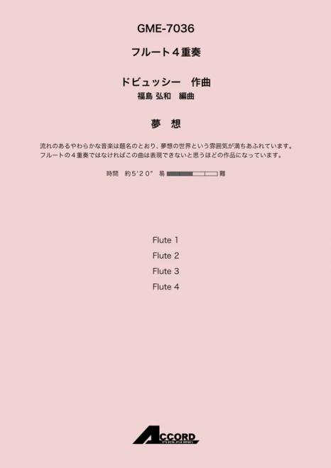 楽譜 ドビュッシー/夢想 フルート4重奏 GME-7036/T:5:20
