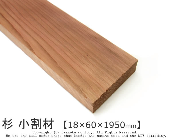 楽天市場】杉 【18×60×1950mm】 : オカモク楽天市場店