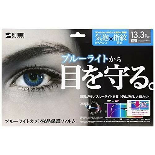 サンワサプライ 13.3型ワイドブルーライトカット液晶保護フィルム LCD-133WBC