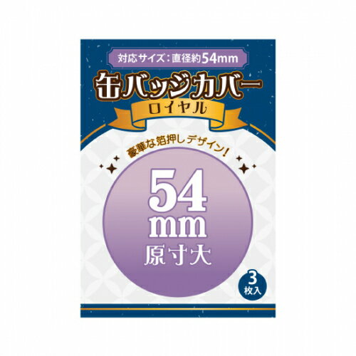 楽天市場】コアデ コアデ 缶バッジカバーロイヤル 54mm対応 CONC-CO200