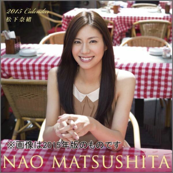 楽天市場】松下奈緒 2015年カレンダー | 価格比較 - 商品価格ナビ