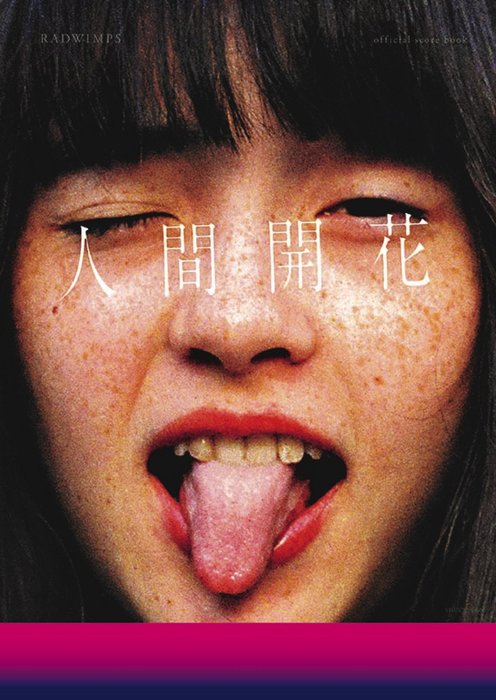 楽譜 RADWIMPS 人間開花 official score book