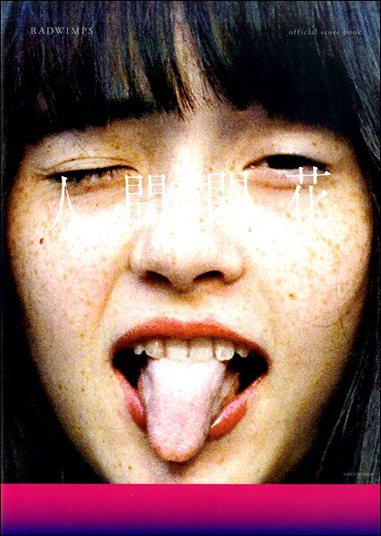 楽譜 RADWIMPS 人間開花 official score book