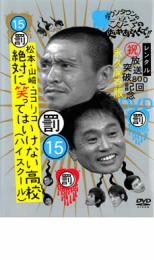 DVD ダウンタウンのガキの使いやあらへんで!! 15 罰 松本・山崎・ココリコ 絶対に笑ってはいけない高校 ハイスクール レンタル落ち