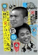 DVD ダウンタウンのガキの使いやあらへんで!! 15 罰 松本・山崎・ココリコ 絶対に笑ってはいけない高校 ハイスクール レンタル落ち
