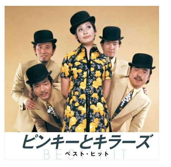 ピンキーとキラーズ ベスト・ヒット ピンキーとキラーズ
