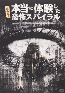 超心霊!本当に体験した恐怖スパイラル [DVD]