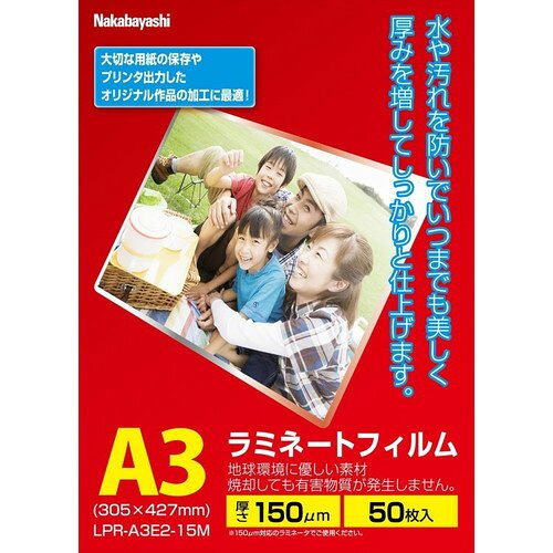 ナカバヤシ ラミネートフィルム E2タイプ 150ミクロン A3サイズ LPR-A3E2-15M 50枚入