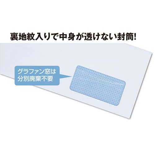 長3裏地紋入窓付封筒ホワイト