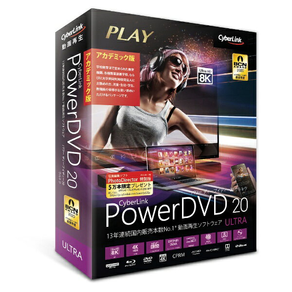 楽天市場】サイバーリンク CyberLink PowerDVD 20 Ultra アカデミック