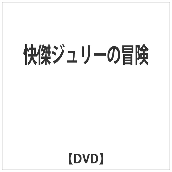 怪傑ジュリーの冒険 / 沢田研二 出演
