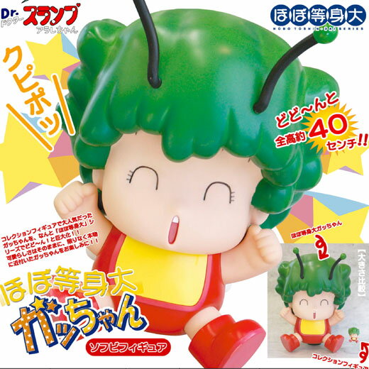 楽天市場】Dr.スランプ アラレちゃん ほぼ等身大ガッちゃん ソフビ
