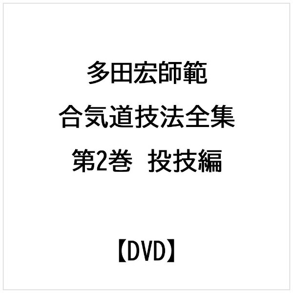多田宏師範 合気道技法全集 第二巻 投技編 / 多田宏
