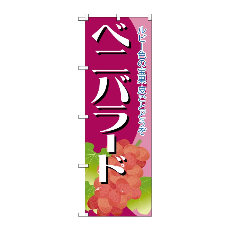 NOBORIYA のぼり屋 G_のぼり SNB-1361 ベニバラード
