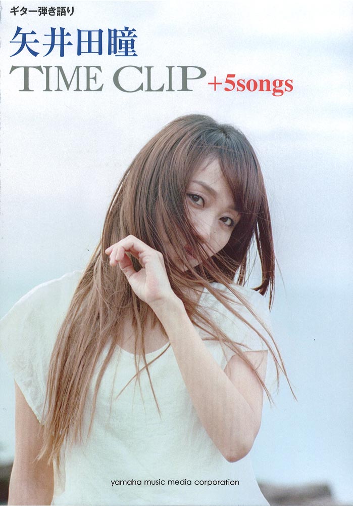 楽譜 矢井田瞳/TIME CLIP+5 songs GTL01092908/ギター弾き語り/初中級/ Y