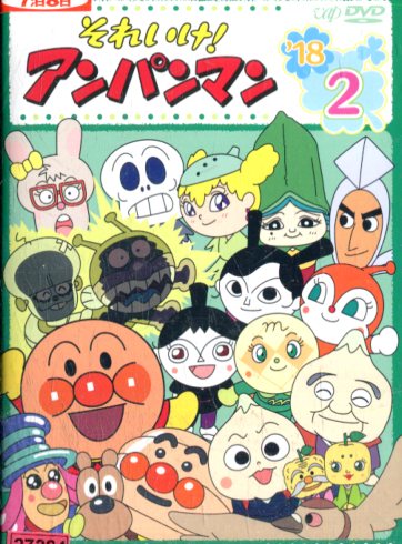 楽天市場】バップ DVD それいけ!アンパンマン'20 6 レンタル落ち