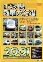 楽天市場】ビコム 日本列島列車大行進リバイバル Part2/DVD/DR-4682