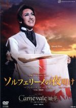 ソルフェリーノの夜明け－アンリー・デュナンの生涯－ Carnevale 睡夢 宝塚歌劇団雪組