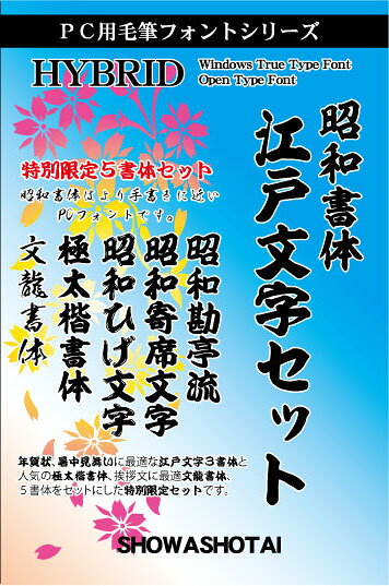 楽天市場】昭和書体 昭和書体 江戸文字セット | 価格比較 - 商品価格ナビ