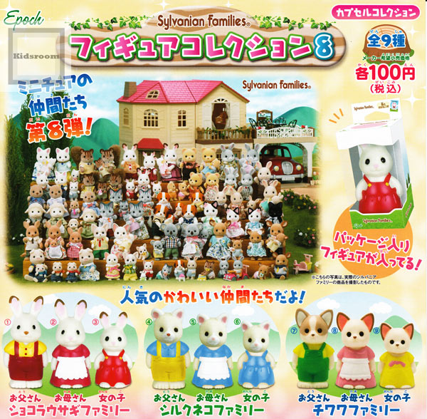 楽天市場】エポック社 シルバニアファミリー フィギュアコレクション8