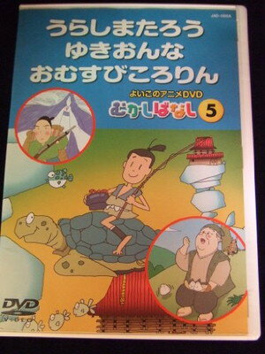 【中古】 うらしまたろう・わらしべ長者・おむすびころりん キッズ 楽天市場】プライムウェイ うらしまたろう・わらしべ長者