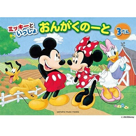 ミッキーといっしょ おんがくのーと 3だん