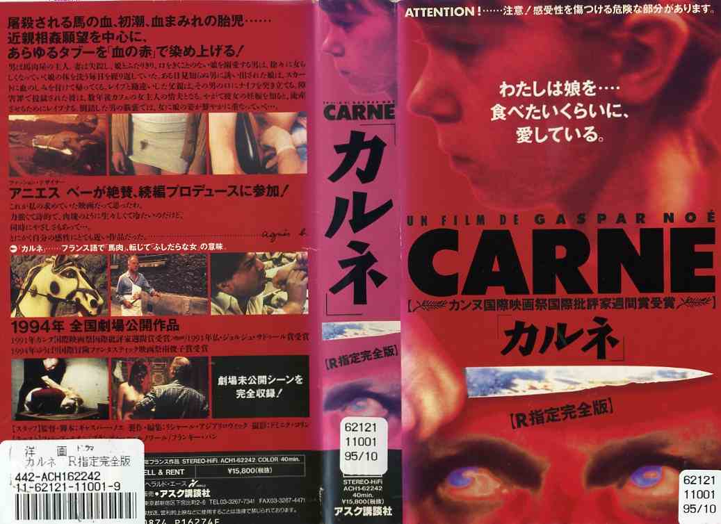 カルネ　DVD ギャスパー・ノエ監督 DVD/カルネ CARNE/ギャスパー・ノエ 監督 GASPAR NOE/ルシール・アザ