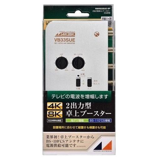 日本アンテナ RMVB33SUE-BP 卓上用UHF／BS・CSブースター 楽天市場】日本アンテナ 日本アンテナ RMVB33SUE-BP ブリスターパック