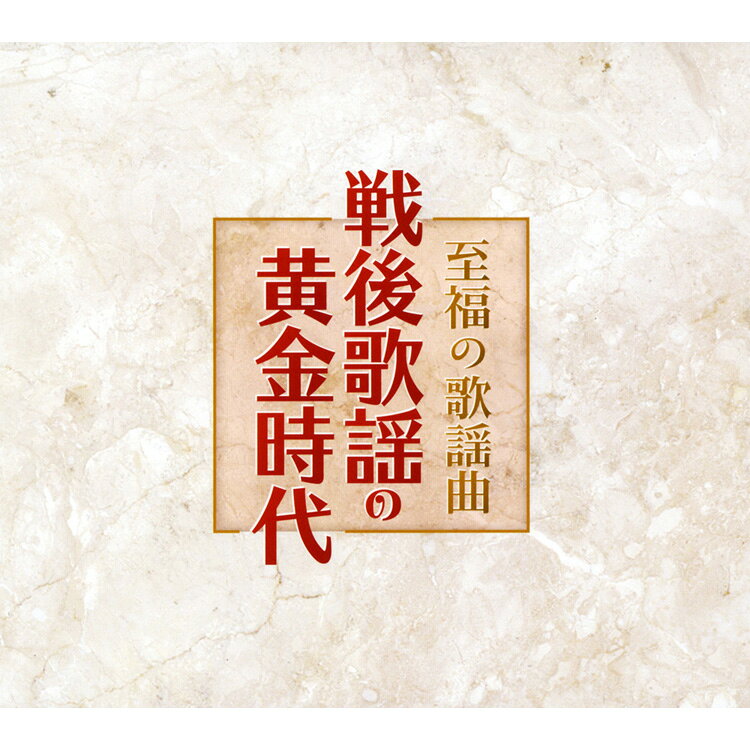 楽天市場】キングレコード 至福の歌謡曲 戦後歌謡の黄金時代 6CD