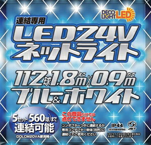 エス・ティー・イー イルミネーションライト ブルー/ホワイト DDNET112CBW STE 低電圧LED24Vシリーズ ネットライト
