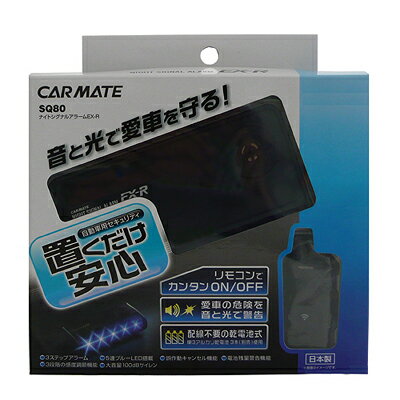 楽天市場】カーメイト カーメイト SQ900 カーセキュリティ SQ900