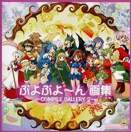 楽天市場】コンパイル Win95-98 ソフト ぷよぷよーん画集コンパイル