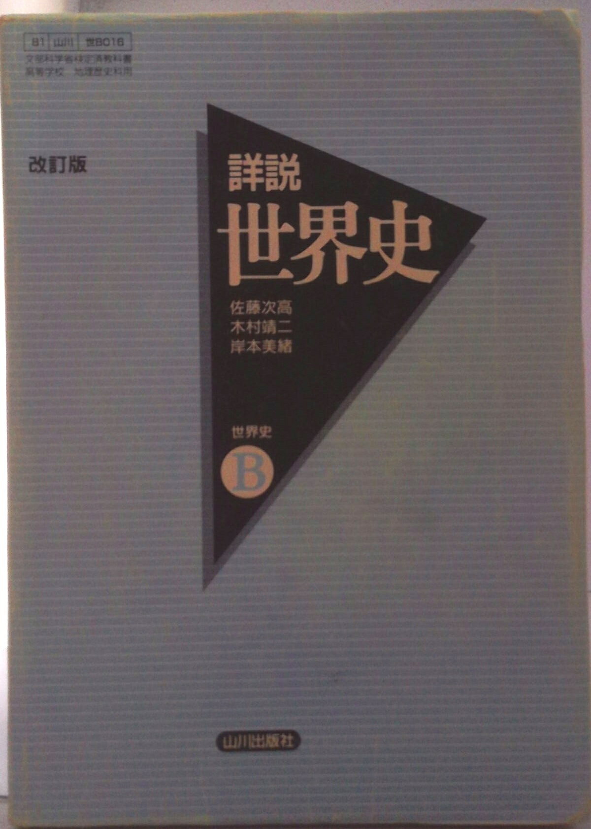 詳説世界史教授資料/山川出版社（千代田区）（単行本） 世界史探究 詳説世界史 世探704 | 山川出版社