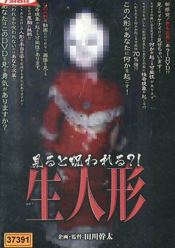 楽天市場】ジェイ・ブイ・ディー DVD 見ると呪われる-生人形 ホラー