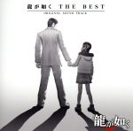 楽天市場】セガ 龍が如く THE BEST Original Sound Track ゲーム
