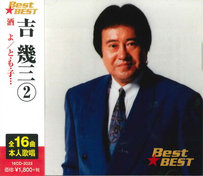 吉幾三 2 12CD-1129A CD 吉幾三