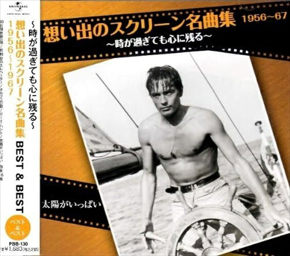 想い出のスクリーン名曲集 ベスト&ベスト 1956 1967 PBB-130 CD ビクター・ヤング楽団? デビー・レイノルズ? パット・ブーン? ルイス・ボンファ? コニー・フランシス? トム・ジョーンズ ダスティ・スプリングフィールド