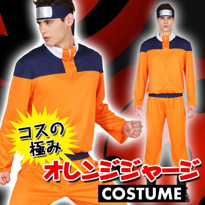 楽天市場】クリアストーン コスの極み オレンジジャージ NARUTO