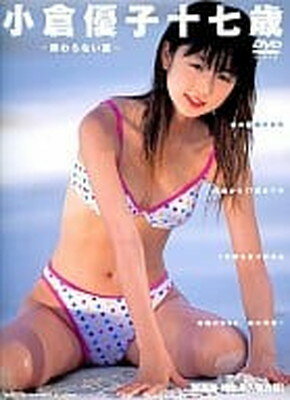 楽天市場】英知出版 小倉優子/終わらない夏/小倉優子DVD | 価格