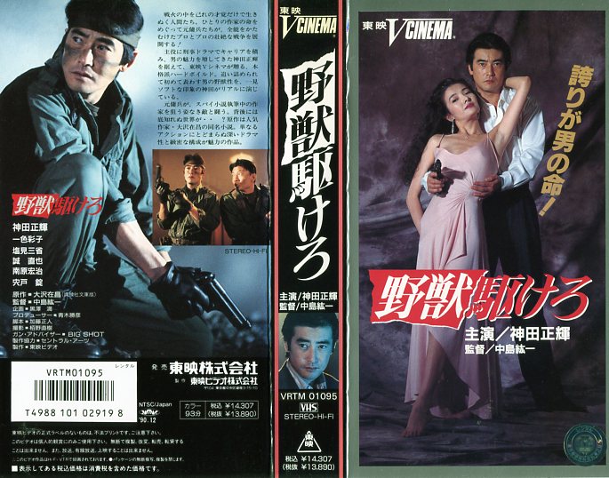 楽天市場】東映ビデオ 野獣駆けろ 監督:中島紘一//神田正輝/一色彩子