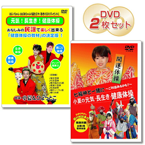 元気・長生き・健康体操(DVD)