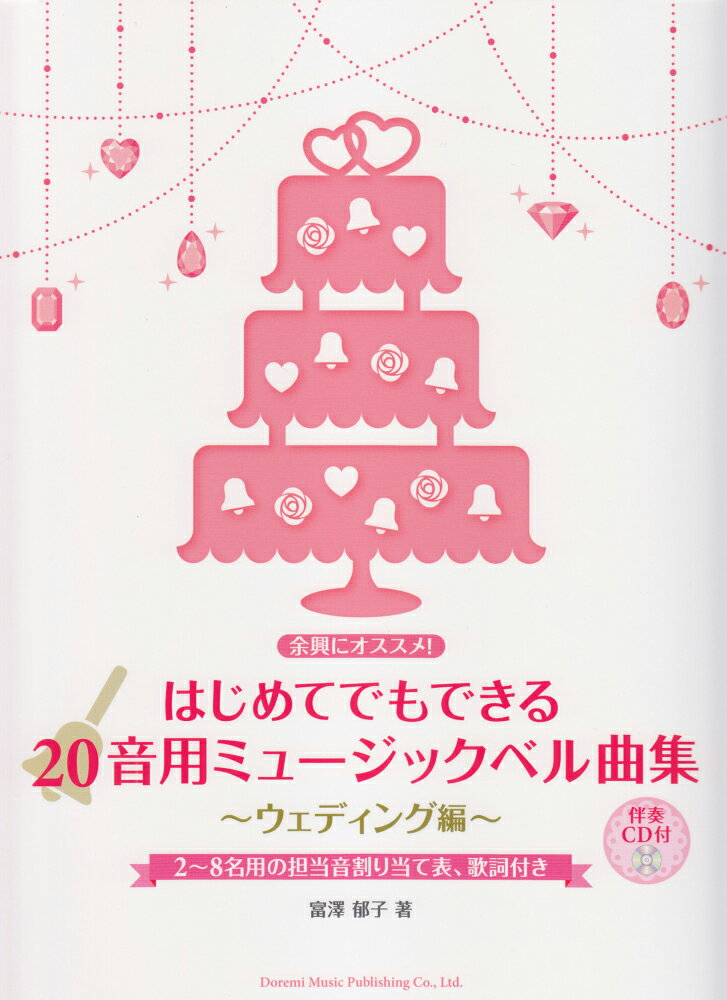 はじめてでもできる 20音用ミュージックベル曲集 ウエディング編 伴奏CD付 余興にオススメ ドレミ楽譜出版社
