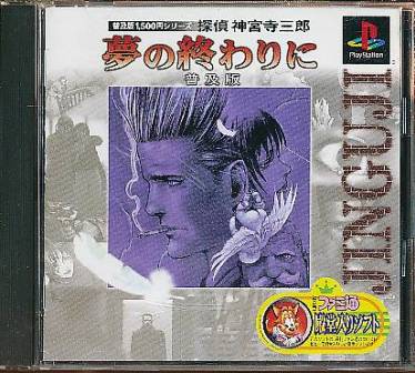 ゲームでこんにちわ: 探偵神宮寺三郎 アーリーコレクション