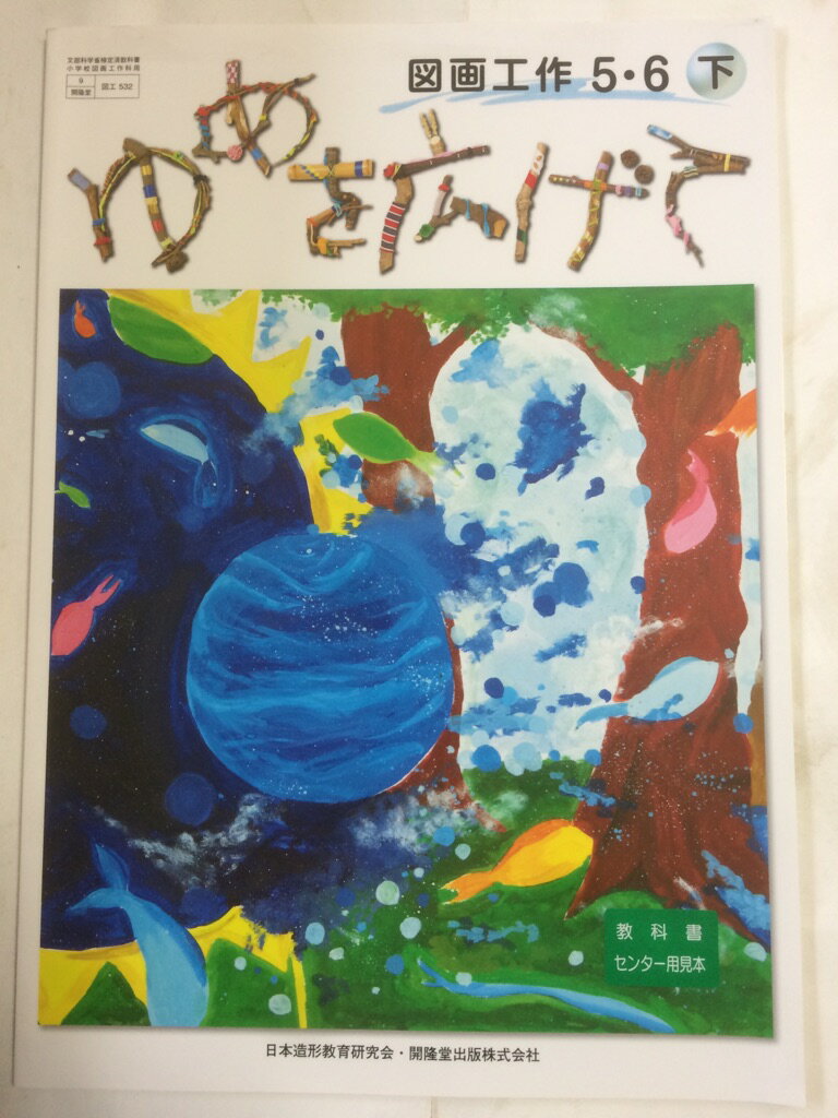 楽天市場】開隆館出版販売 図画工作5・6上心をひらいて 令和2