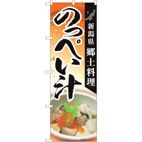 NOBORIYA のぼり屋 Nのぼり のっぺい汁郷土料理 MTM W600×H1800mm 84416 1490428