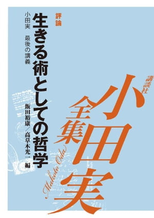 楽天市場】NHK出版 哲学人 生きるために哲学を読み直す 下/NHK出版